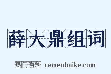 薛大鼎组词是什么意思的图片